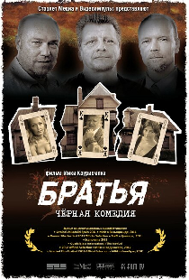 Братья