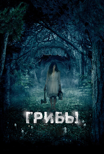 Грибы 3D