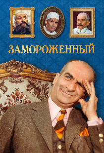 Замороженный