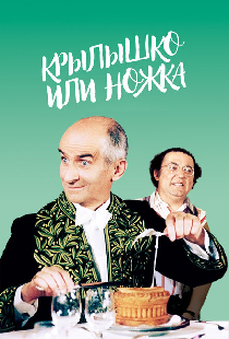 Крылышко или ножка
