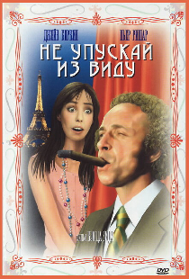 Не упускай из виду