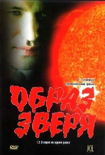 Образ зверя