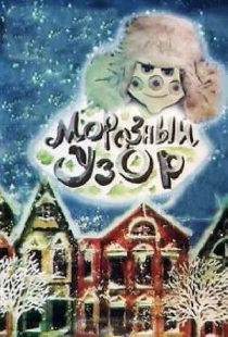 Морозный узор