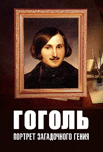 Гоголь: Портрет загадочного гения