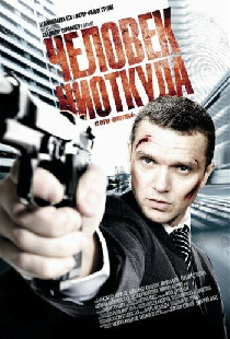 Человек ниоткуда