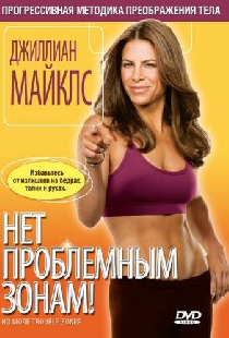 Джиллиан Майклс: Нет проблемным зонам!
