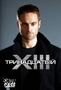 Тринадцатый