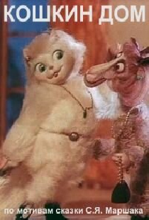 Кошкин дом