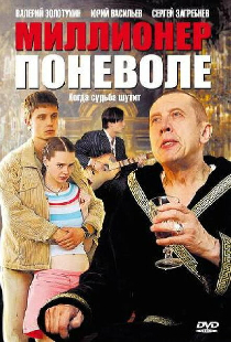 Миллионер поневоле