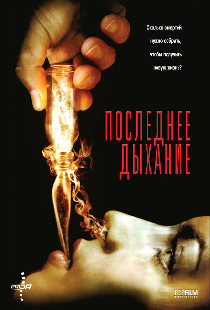 Последнее дыхание