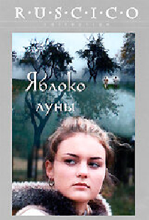 Яблоко луны