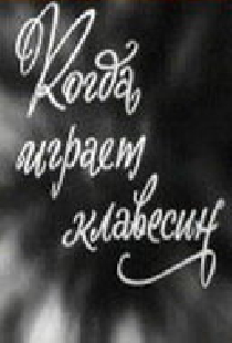 Когда играет клавесин