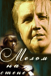 Мелом на стене