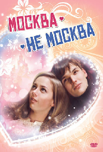 Москва – не Москва
