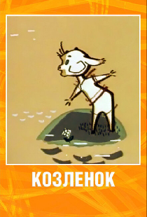 Козленок