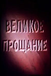 Великое прощание