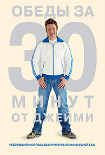 Обеды за 30 минут от Джейми