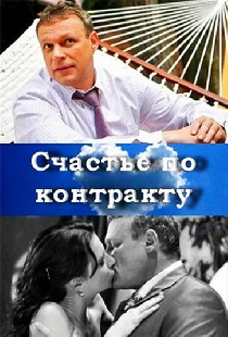 Счастье по контракту