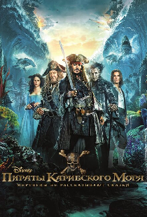 Пираты Карибского моря: Мертвецы не рассказывают сказки