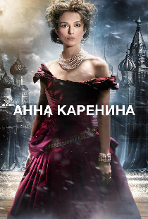 Анна Каренина