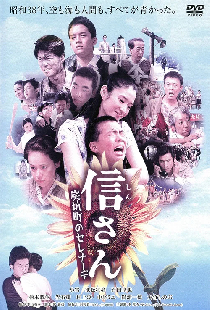 信さん・炭坑町のセレナーデ