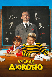 Ученик Дюкобю