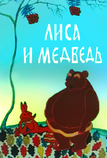 Лиса и медведь