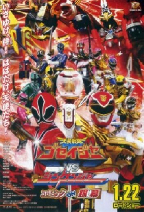 天装戦隊ゴセイジャーVSシンケンジャー エピックon銀幕