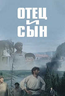Отец и сын