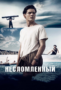 Несломленный