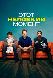 Этот неловкий момент