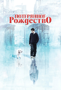 Потерянное Рождество