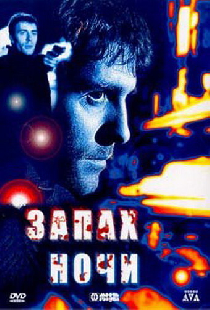 Запах ночи