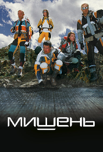 Мишень