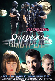 Опережая выстрел