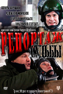 Репортаж судьбы