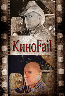 КиноFail