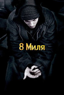 8 миля