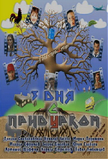 Три дня с придурком