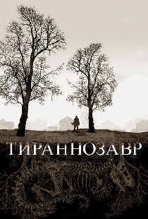 Тираннозавр