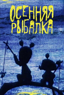 Осенняя рыбалка