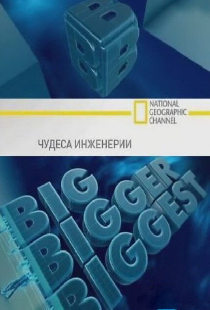 Чудеса инженерии
