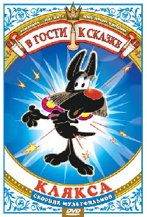 Клякса