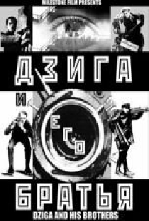 Дзига и его братья