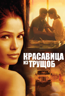 Красавица из трущоб