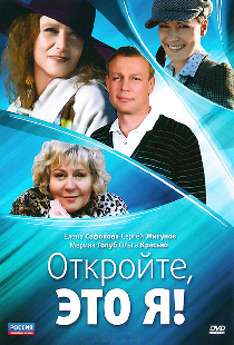 Откройте, это я