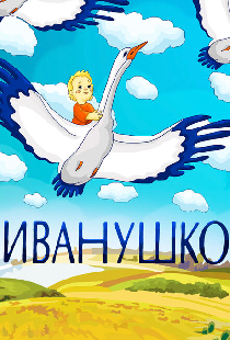 Иванушко