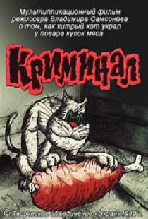 Криминал