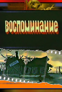 Воспоминание