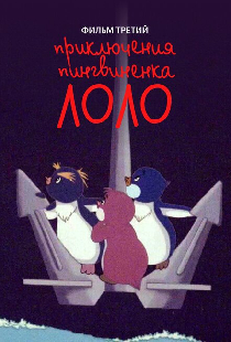 Приключения пингвиненка Лоло. Фильм третий